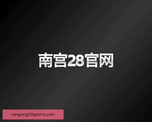 了解南宫28官网
